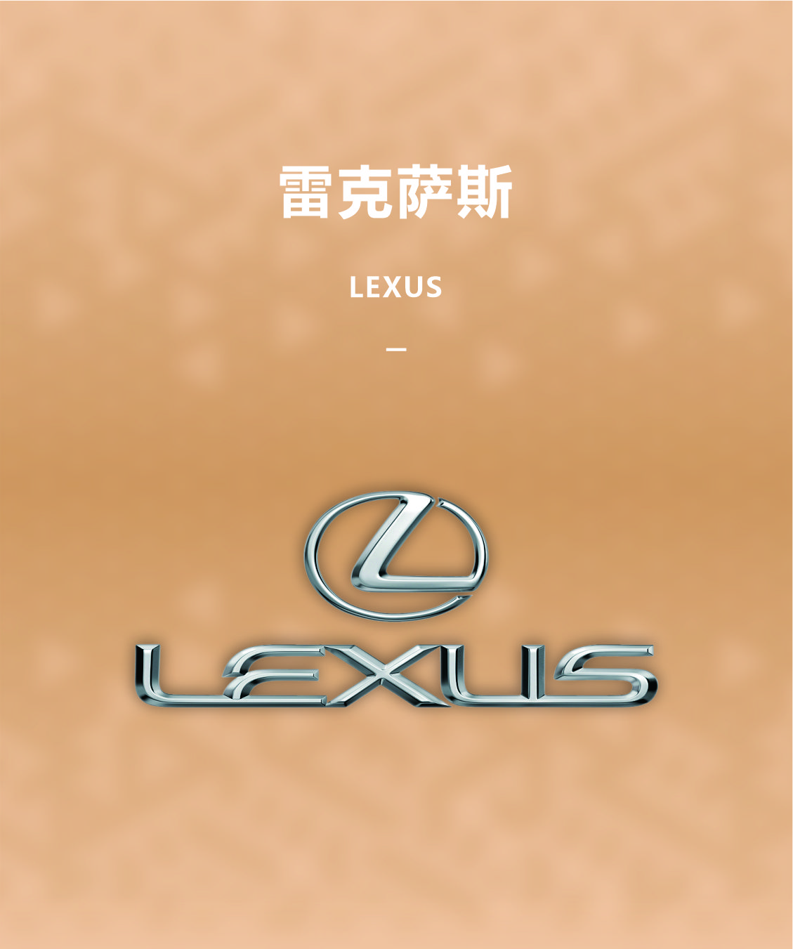 雷克萨斯